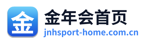 金年会首页